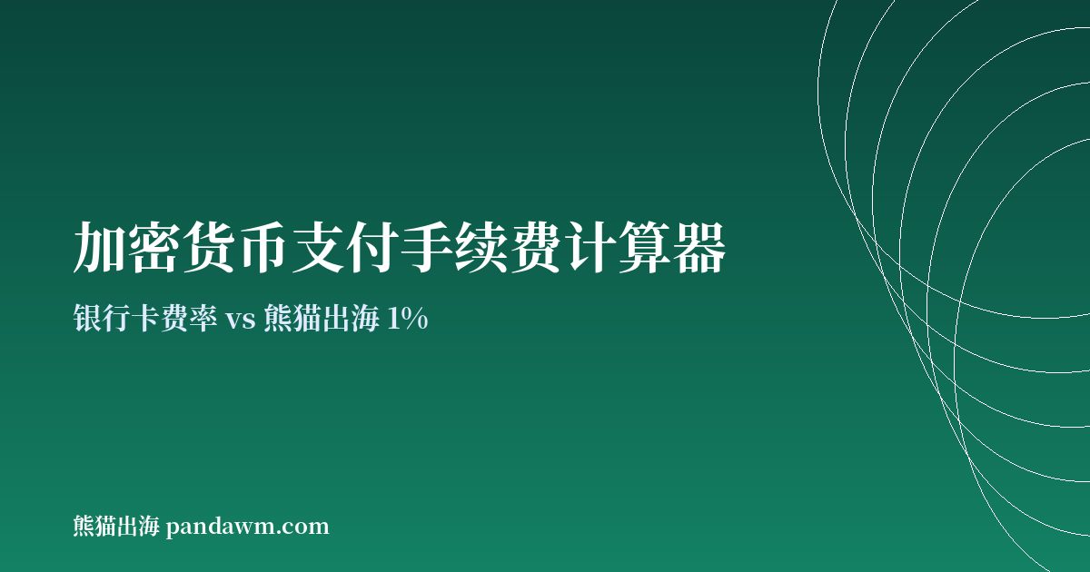 加密货币支付手续费计算器封面图