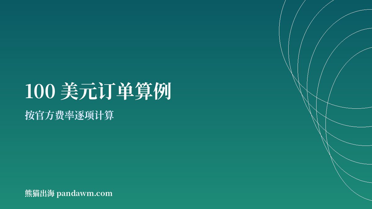 100美元订单加密支付手续费算例示意图