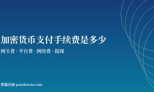 加密货币支付手续费对比封面图