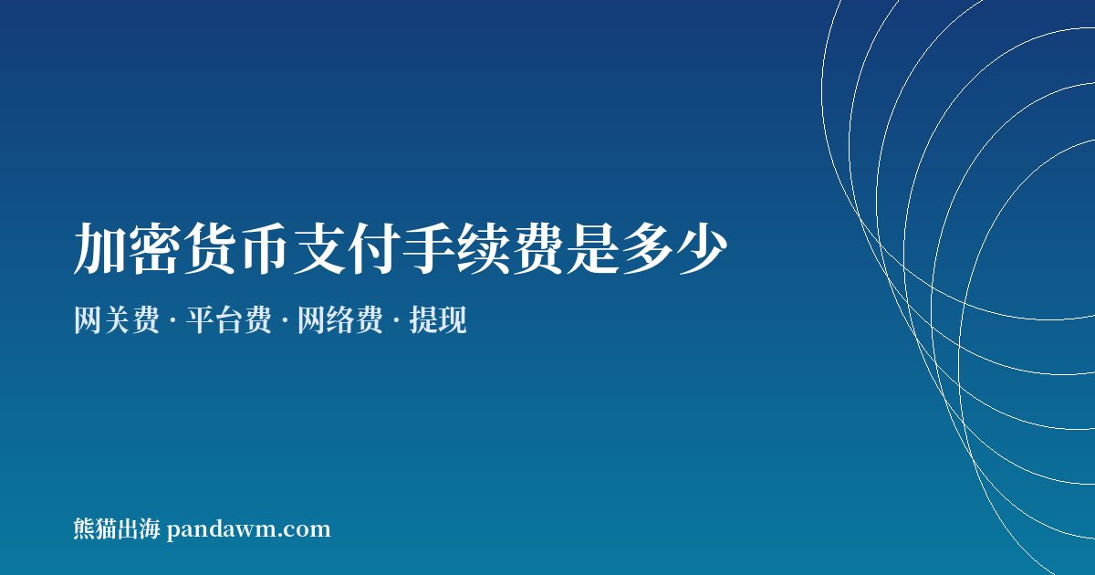 加密货币支付手续费对比封面图