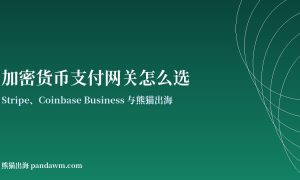 加密货币支付网关对比封面图