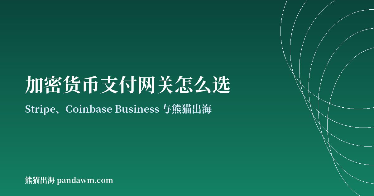 加密货币支付网关对比封面图