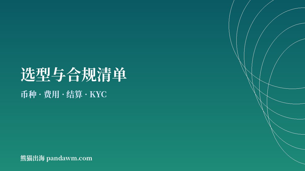 加密货币支付网关选型与合规检查清单示意图
