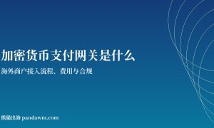 加密货币支付网关是什么封面图：海外商户接入流程与合规