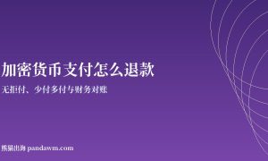 加密货币支付退款与对账指南封面图
