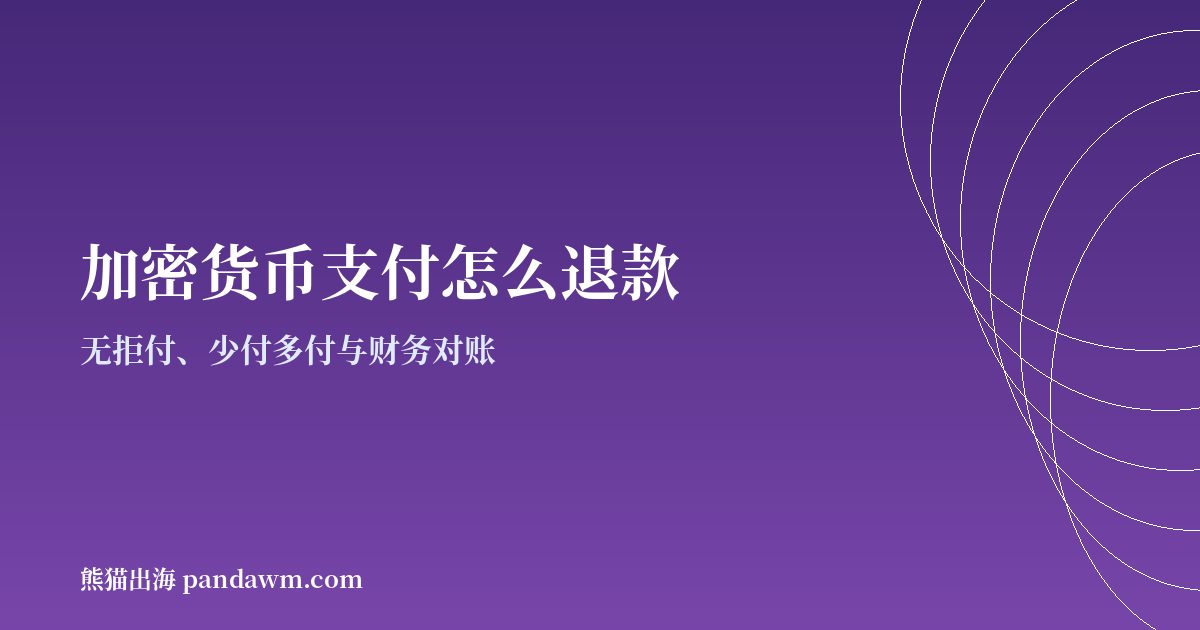 加密货币支付退款与对账指南封面图