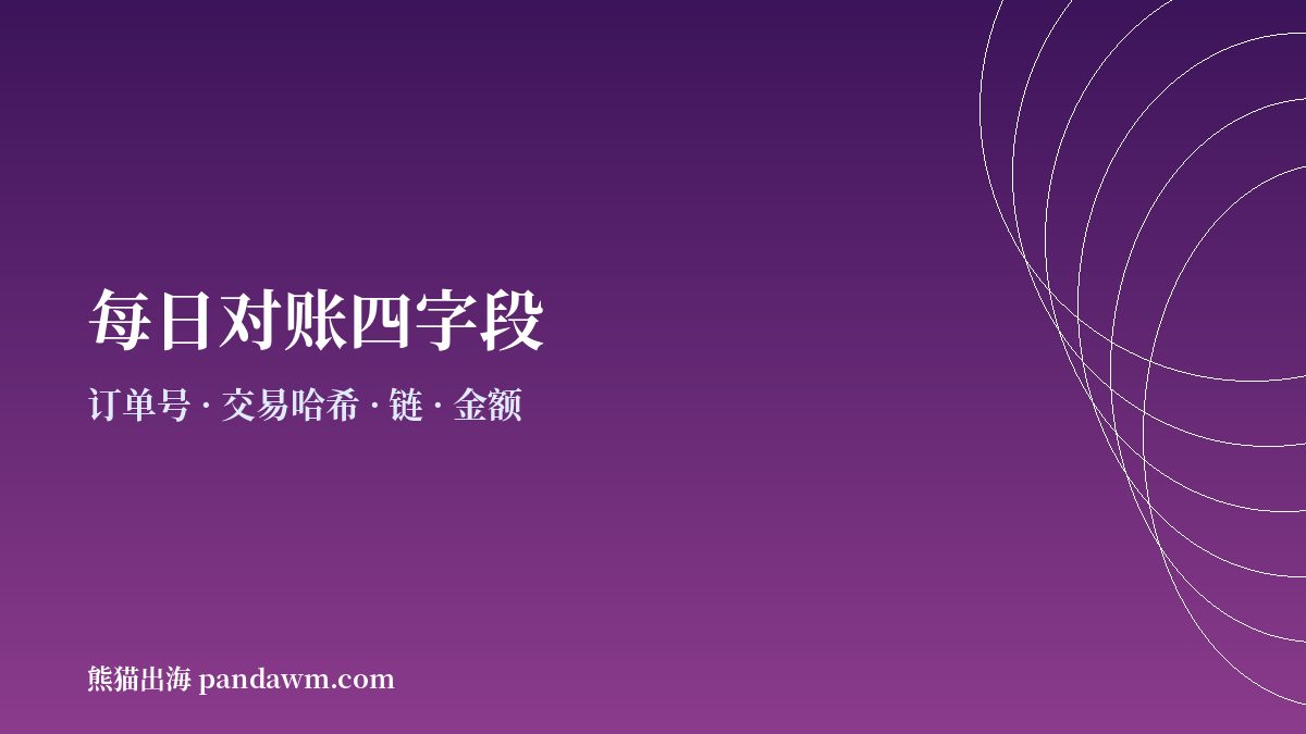 加密支付每日对账字段示意图