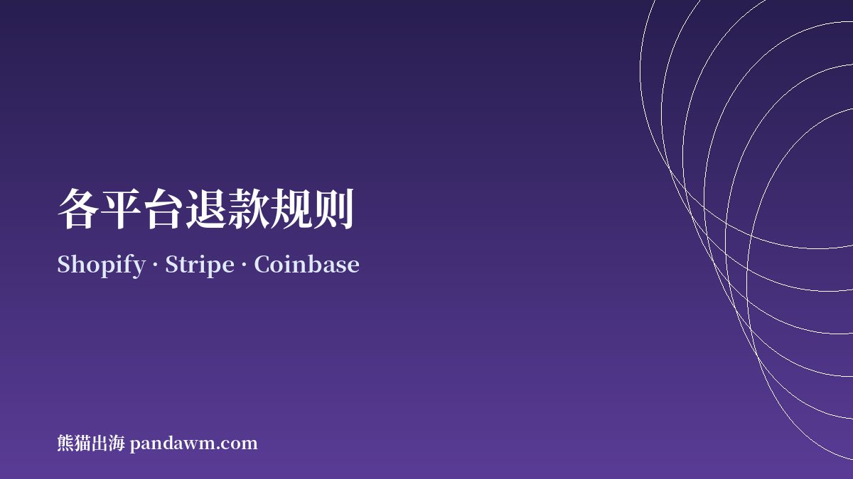 各平台加密支付退款规则对比示意图