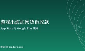 游戏出海加密货币收款封面图：应用商店规则