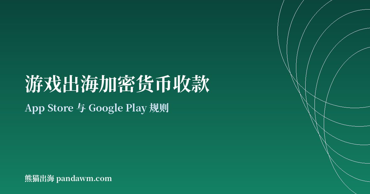 游戏出海加密货币收款封面图:应用商店规则