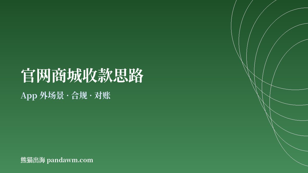 游戏官网商城接入加密支付思路示意图