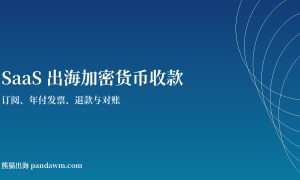 SaaS出海加密货币收款封面图
