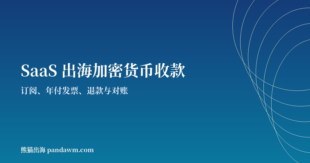 SaaS出海加密货币收款封面图