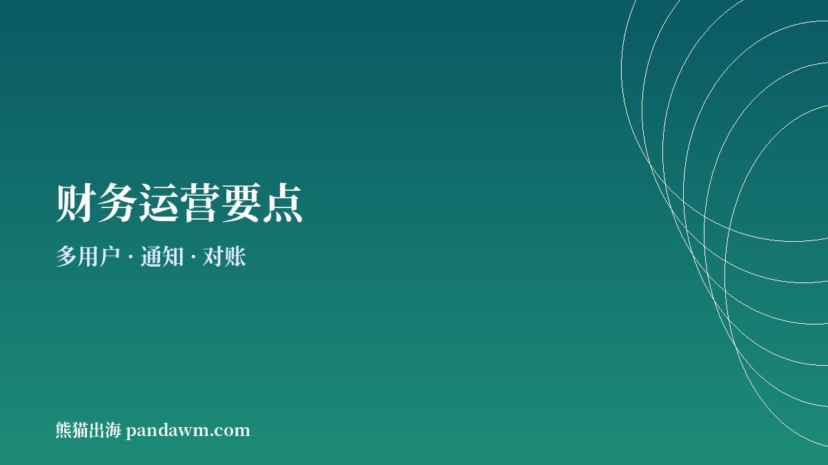 SaaS加密收款财务运营要点示意图