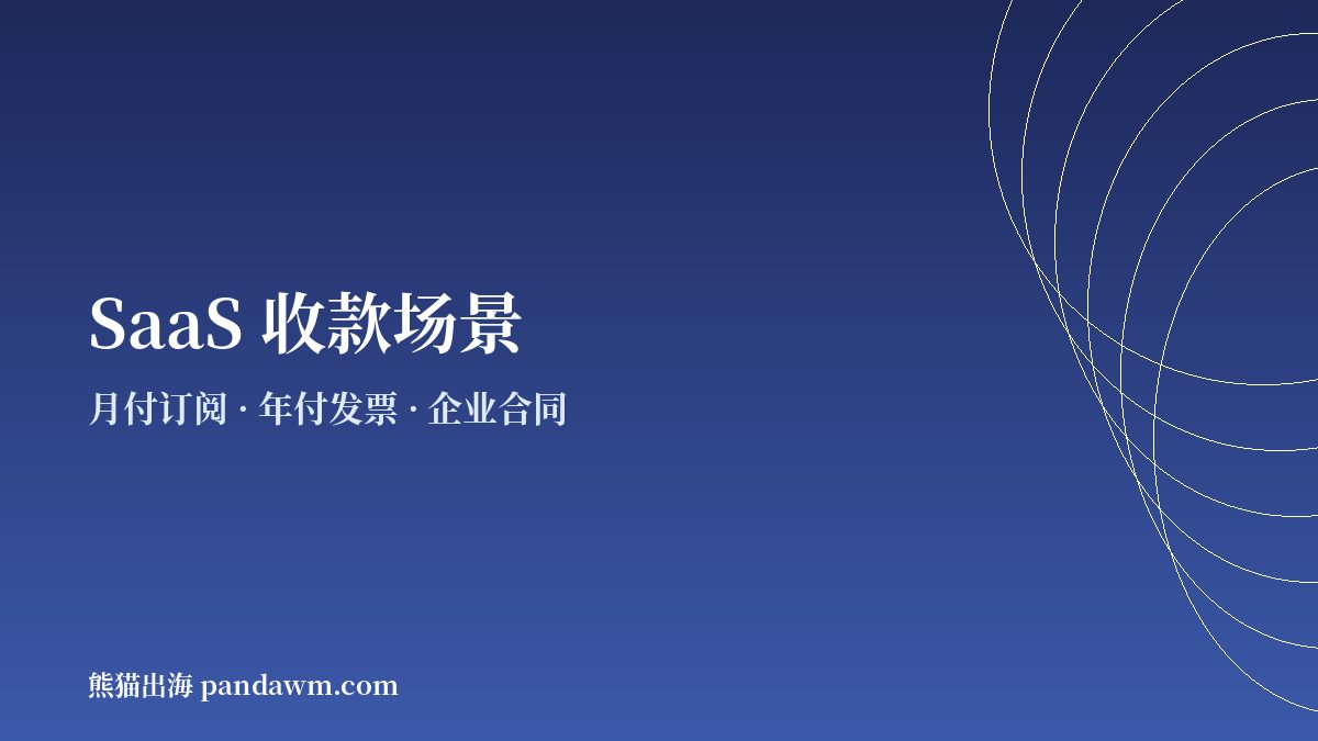 SaaS加密货币收款场景对比示意图