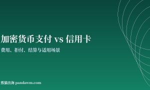 加密货币支付与信用卡收款对比封面图