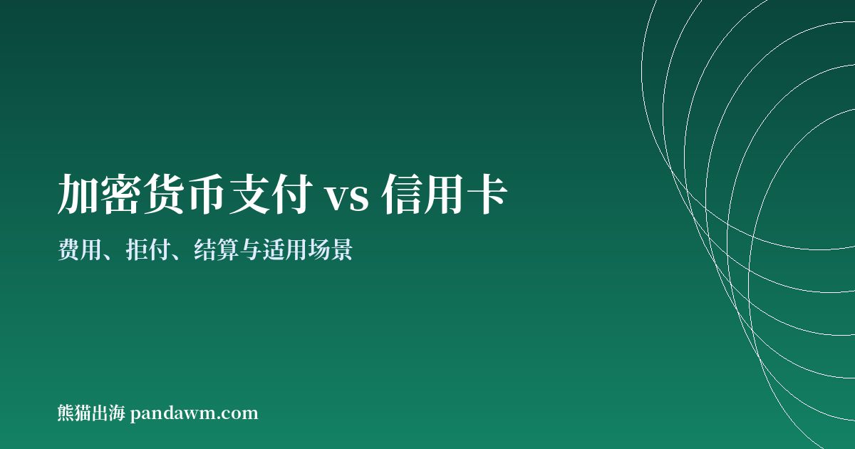 加密货币支付与信用卡收款对比封面图