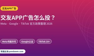 交友APP广告政策封面：交友APP广告怎么投？