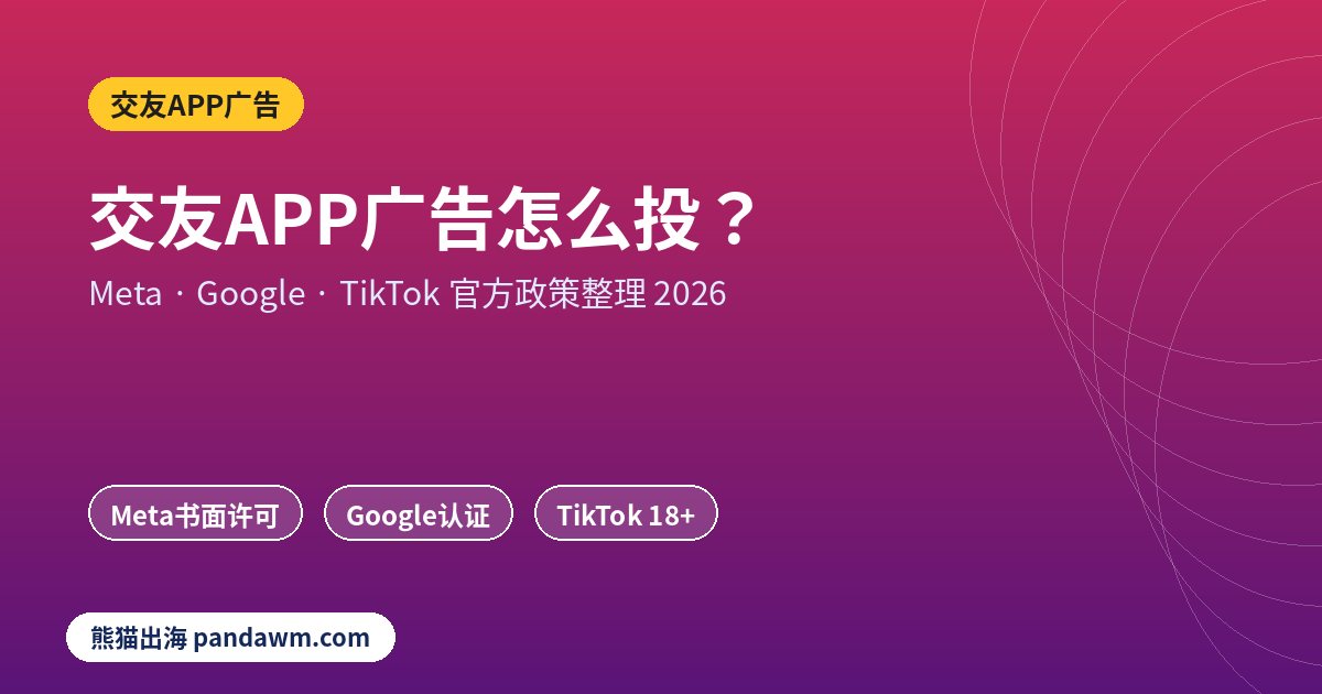 交友APP广告政策封面:交友APP广告怎么投?