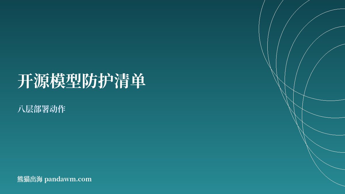 DeepSeek开源模型部署防护清单