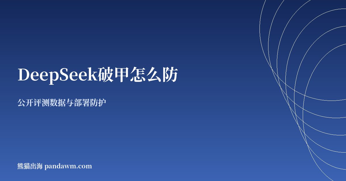 DeepSeek破甲怎么防 安全性测评与防护