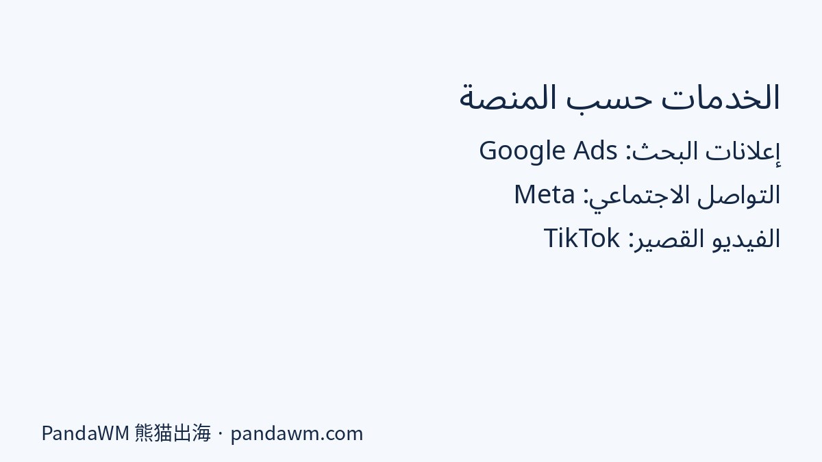 جدول خدمات شركات التسويق الإلكتروني حسب المنصة