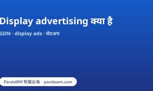 Display advertising क्या है: Google Display Network, display ads, responsive ads की स्पेसिफिकेशन और टार्गेटिंग