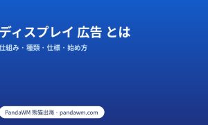 ディスプレイ 広告 とは:Google ディスプレイ ネットワーク、レスポンシブ広告の仕様、ターゲティングと始め方