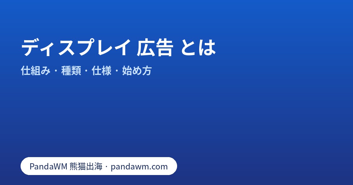 ディスプレイ 広告 とは:Google ディスプレイ ネットワーク、レスポンシブ広告の仕様、ターゲティングと始め方