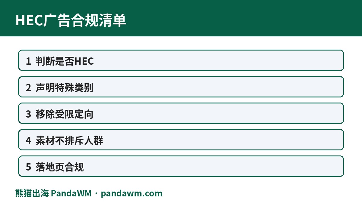 HEC广告合规清单