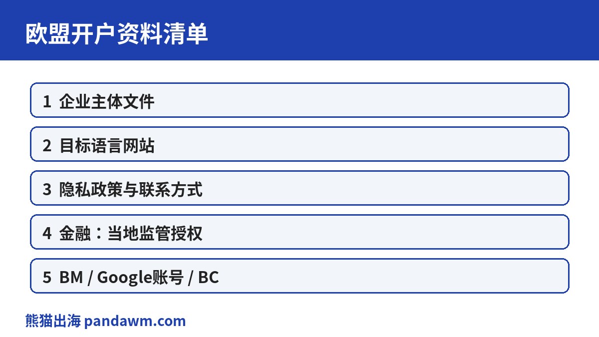 欧盟开户资料清单