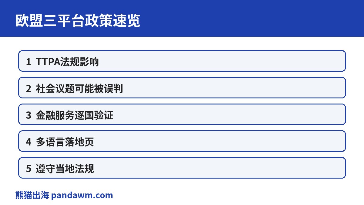 欧盟三平台政策速览表
