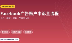 Facebook广告账户申诉全流程