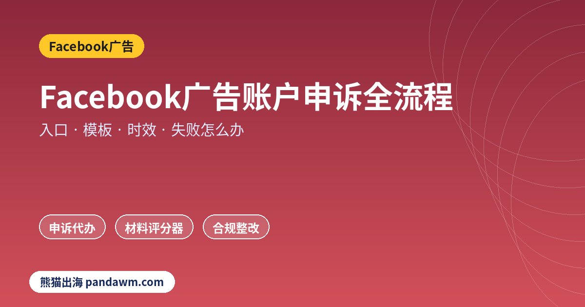 Facebook广告账户申诉全流程
