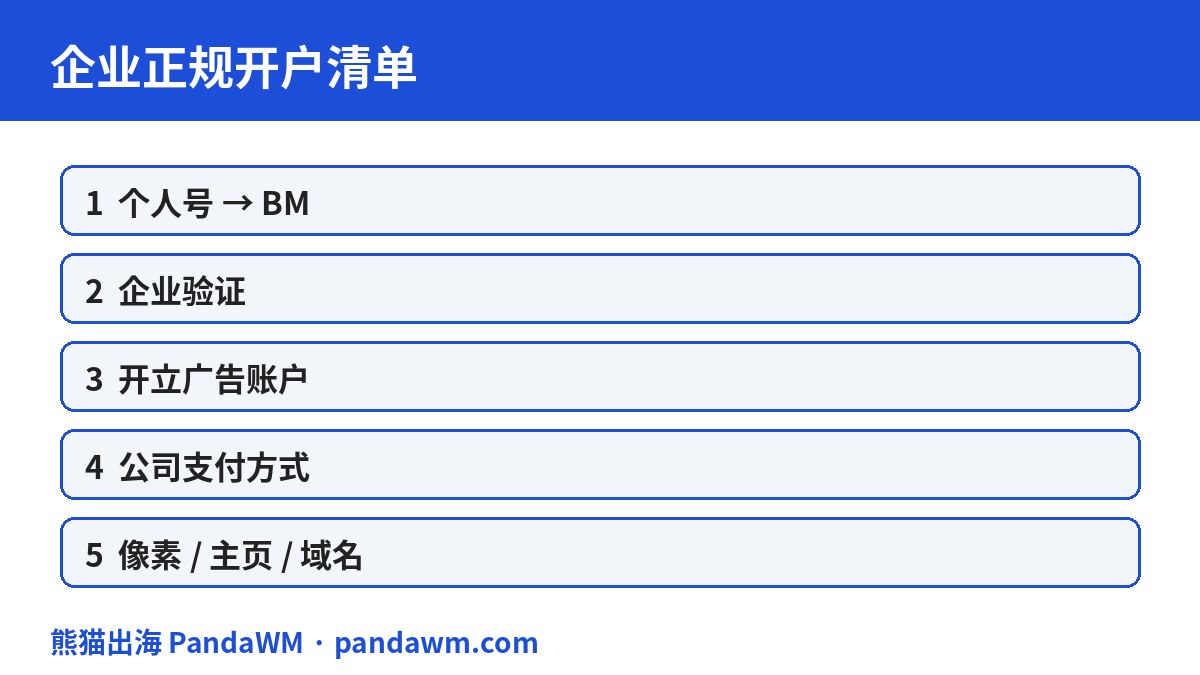 企业Facebook正规开户清单
