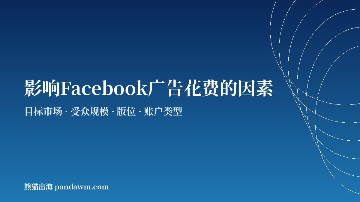 Facebook广告费用影响因素 Facebook广告预算设置