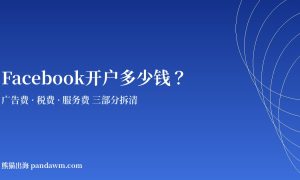 Facebook开户多少钱 Facebook广告开户费用结构