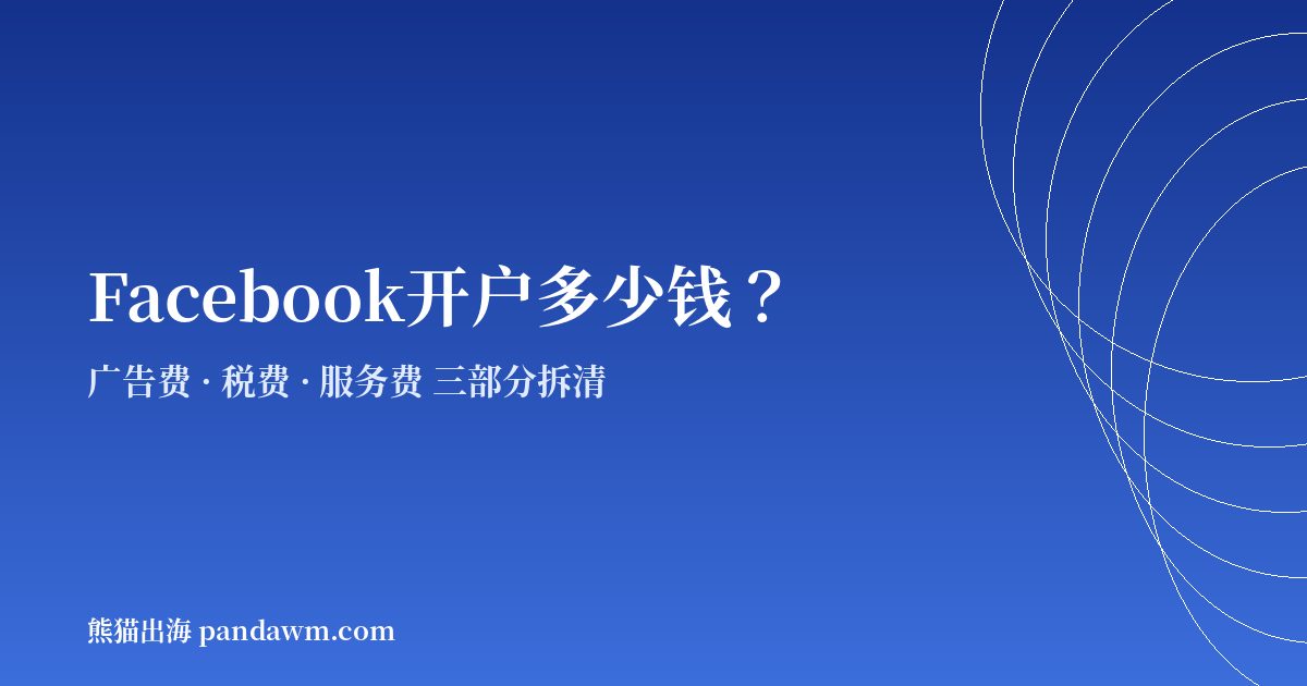 Facebook开户多少钱 Facebook广告开户费用结构