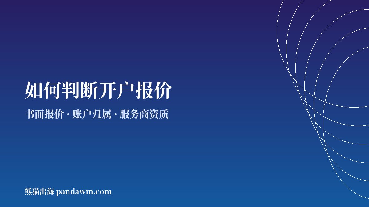 Facebook开户服务商报价判断 Facebook代理开户