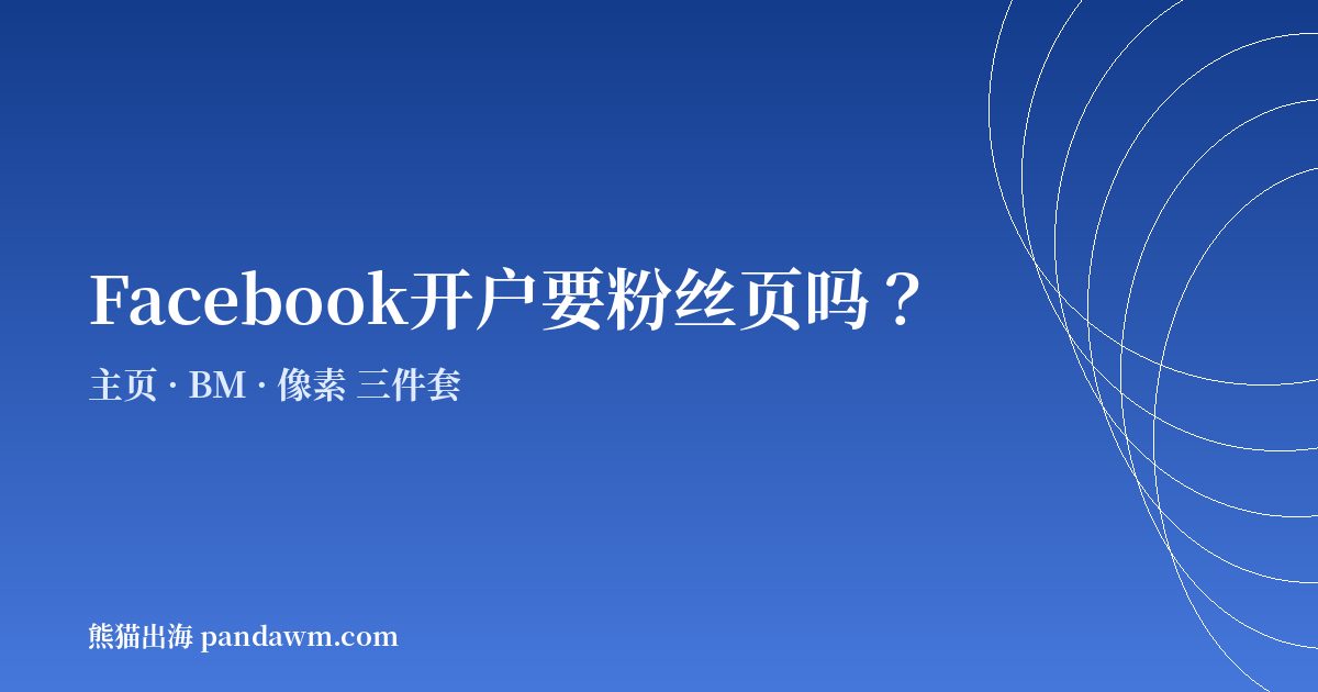 Facebook开户需要粉丝页吗 BM主页像素