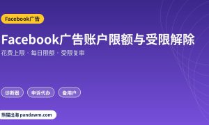 Facebook广告账户限额与受限解除
