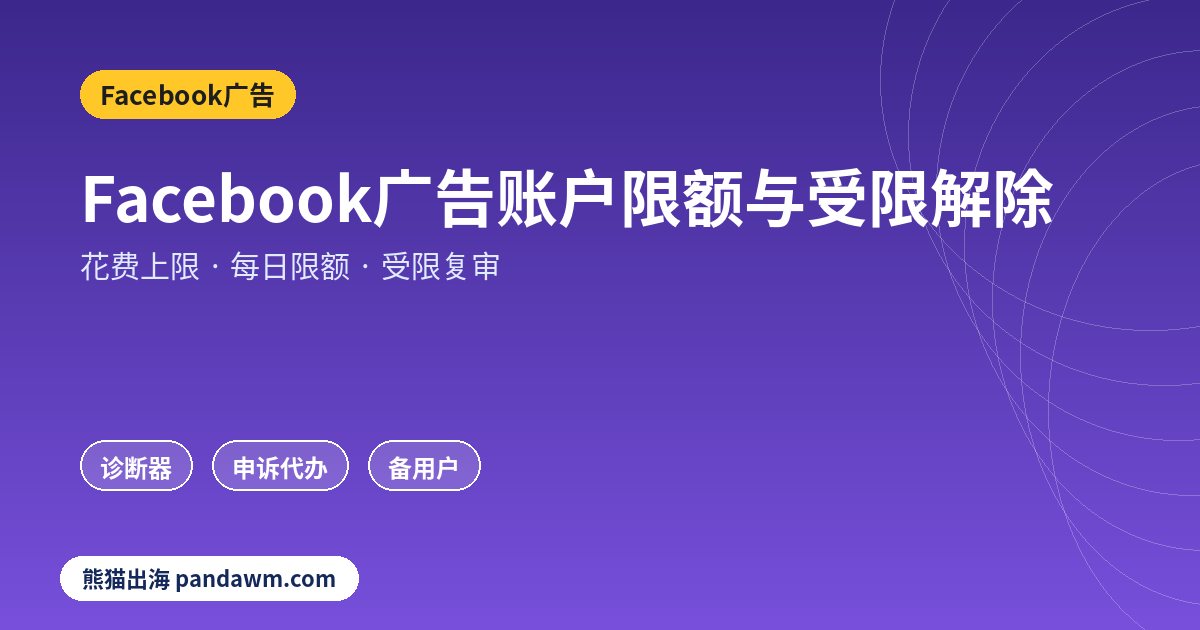 Facebook广告账户限额与受限解除