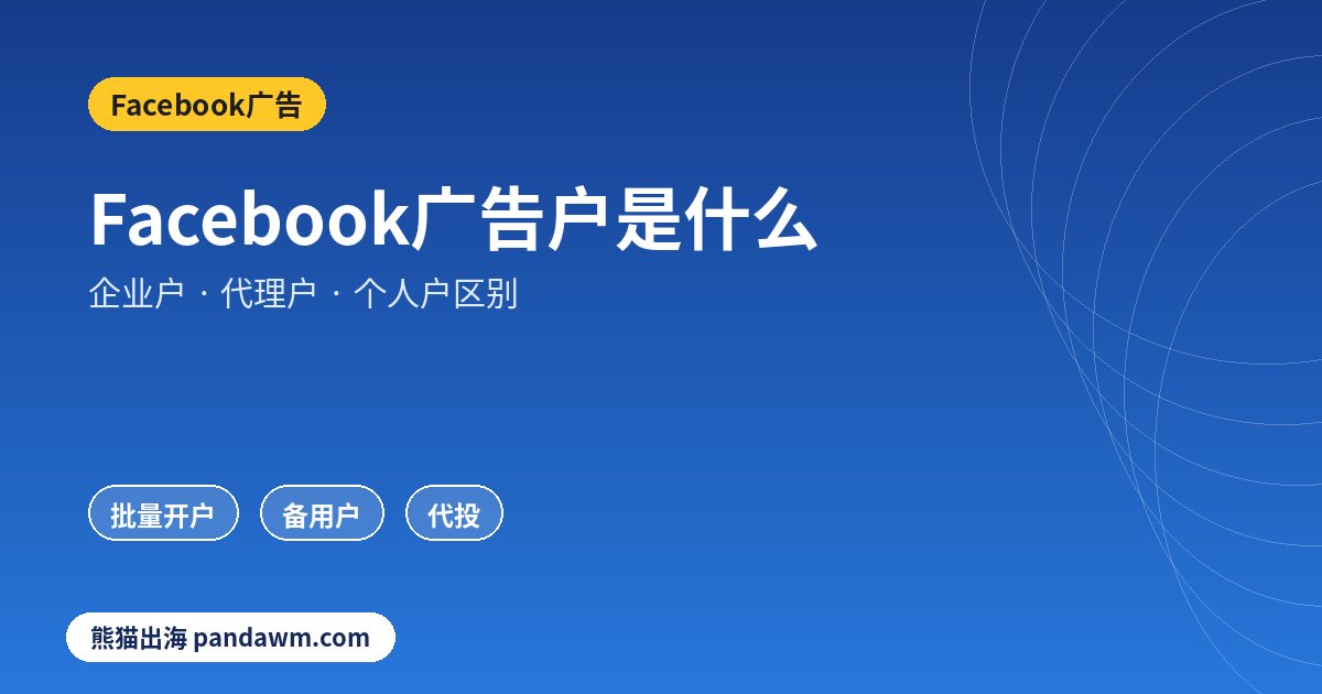 Facebook广告户企业户代理户个人户区别