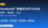Facebook广告格式与尺寸2026