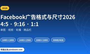 Facebook广告格式与尺寸2026