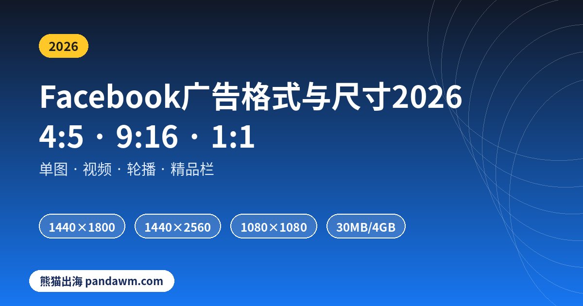 Facebook广告格式与尺寸2026