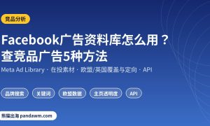 Facebook广告资料库怎么用 查竞品广告