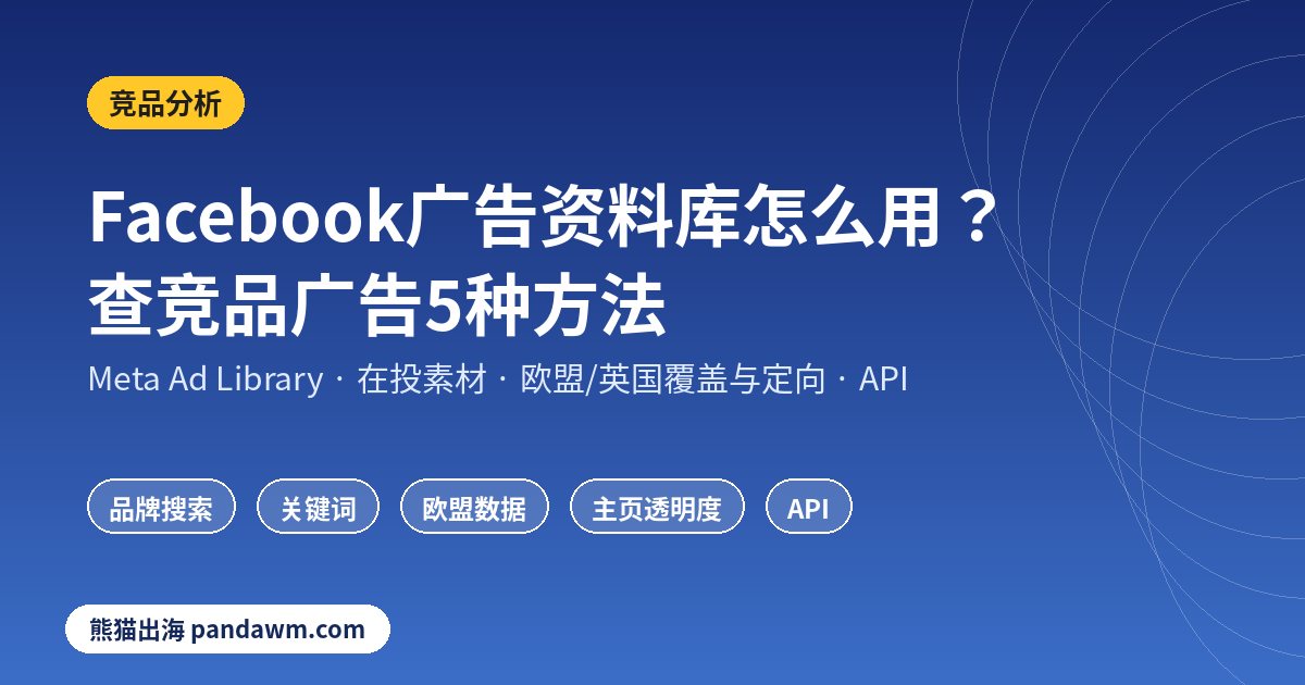 Facebook广告资料库怎么用 查竞品广告