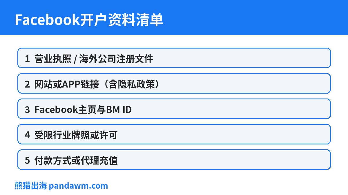 Facebook开户资料准备清单