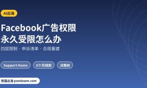 Facebook广告投放权限永久受限
